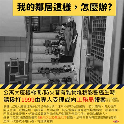 走廊擺放雜物|鄰居在社區公共空間堆放雜物檢舉辦法？看看法規怎麼。